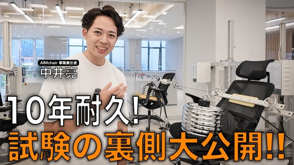 【全部公開】最新設備で10年使用想定の耐久試験を実施してきました【AIMchair Pro】