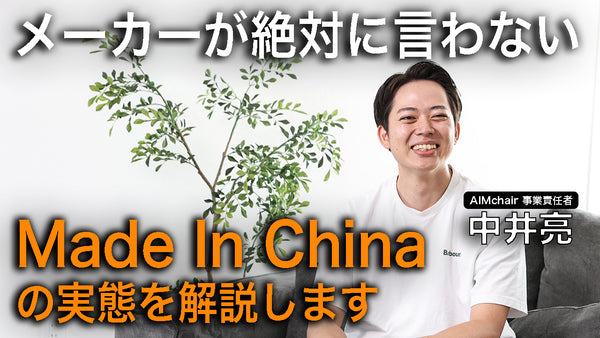 Made in Chinaって実際どうなの？メーカーが一番触れにくいテーマについて話します