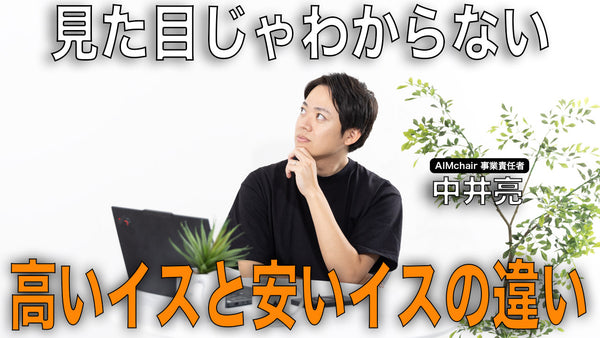 高級椅子と安い椅子って何が違うの？椅子の会社が解説します