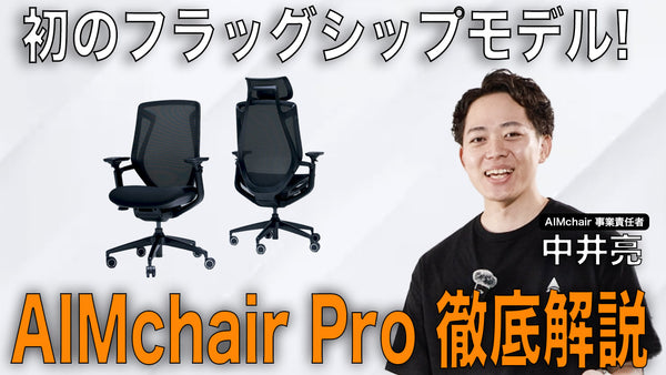 【新製品】1年半かけた自信作。『AIMchair Pro』を開発者が徹底解説